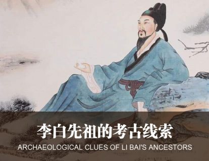 【文化考古】22.3李氏家族之难，李白先祖的考古论证
