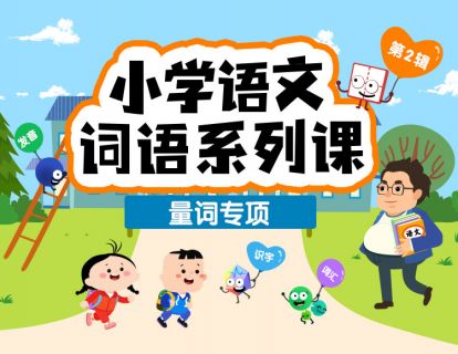 量词专项训练（全16节）11大分类、120个量词，课程囊括了小学阶段常见的量词的知识点