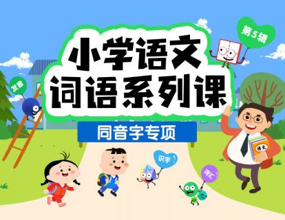 同音字专项训练（全16节）200组同音字，1000+易错汉字，帮助孩子准确辨析同音字。