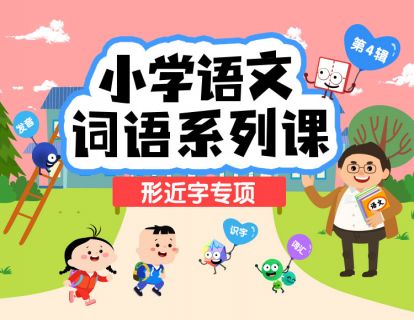 形近字专项训练（14节） 7大字形结构，200对形近字，清晰地掌握汉 字的读音、部首、笔画