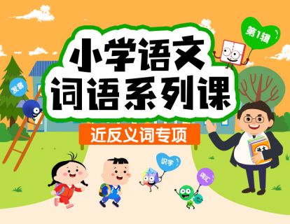 近反义词专项训练（全16节）720对常见近 反义词，2000+个高频词语，夯实语词基础