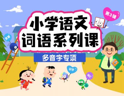 多音字专项训练(12节）300个多音字，辨析多音字词， 解决用字误读难点