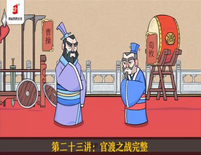 23.官渡之战