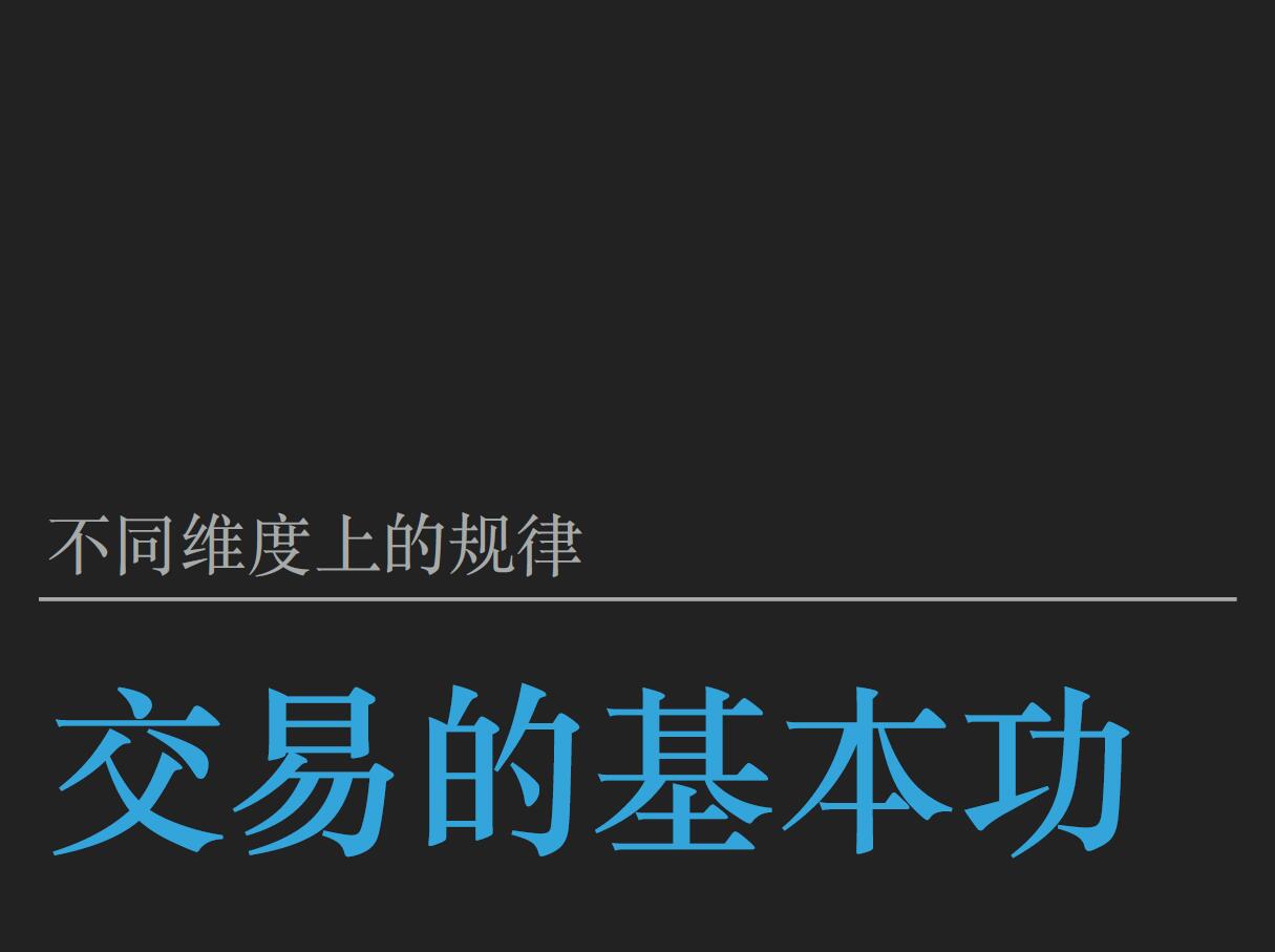 交易的基本功-第一部