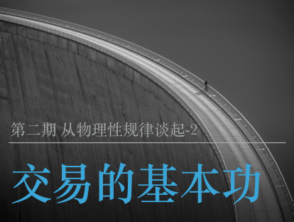 交易的基本功3-交易中的物理性规律2