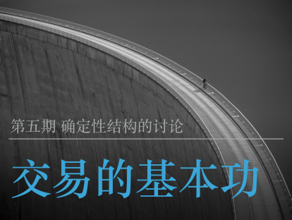 交易的基本功5-对确定性结构的讨论