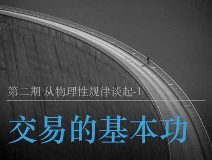 交易的基本功2-交易中的物理性规律1