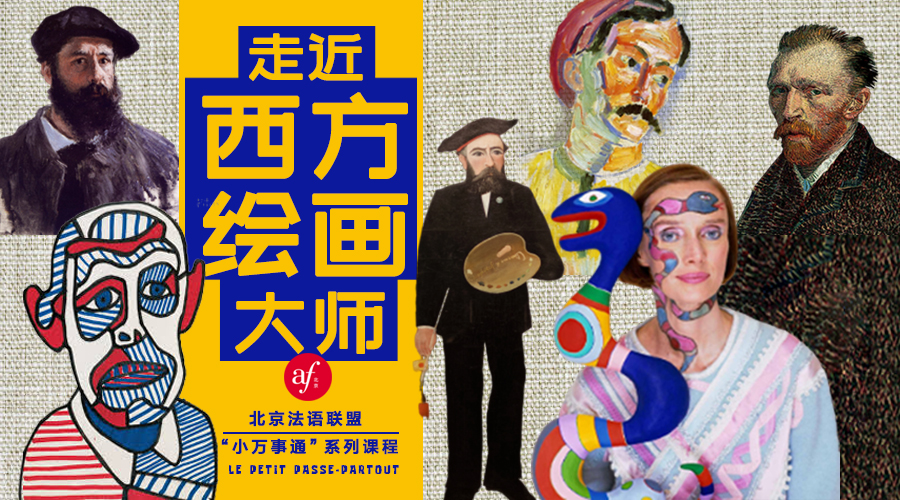 《走近西方绘画大师》跟着艺术家学法语