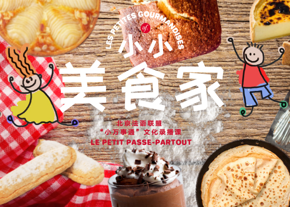 《小小美食家》在法式甜品中学法语