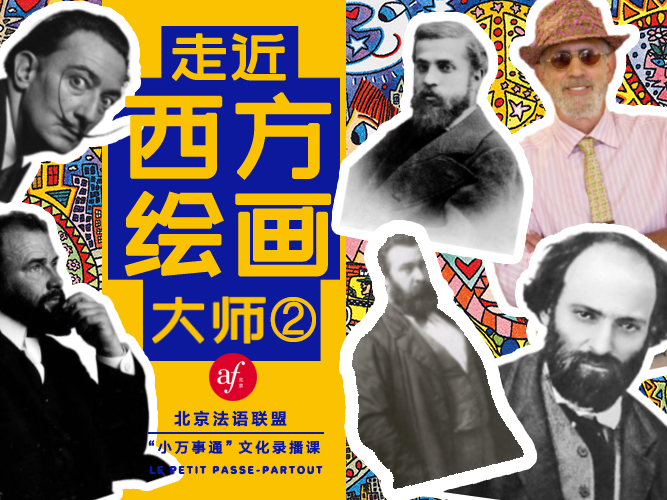 跟着艺术大师学法语《走近西方绘画大师》第二季
