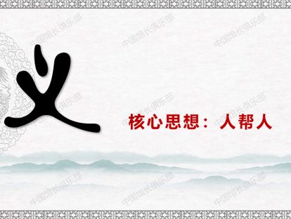跆拳道德育八讲&第二讲（义）