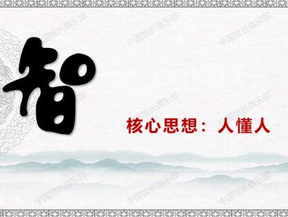 跆拳道德育八讲&第四讲（智）