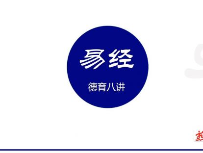 跆拳道德育八讲&第八讲（易经）