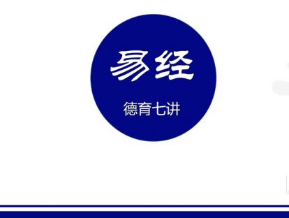 跆拳道德育八讲&第七讲（易经）