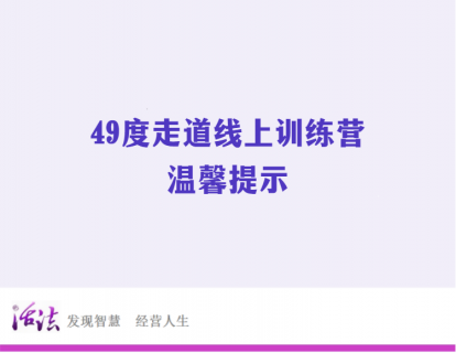 49度走道线上训练营 | 温馨提示