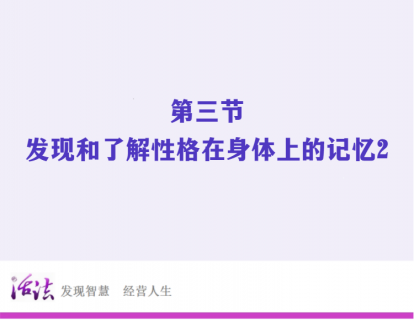 49度走道线上训练营 | 第三节：发现和了解性格在身体上的记忆2