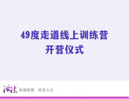 49度走道线上训练营 | 开营仪式