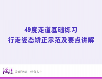 49度走道基础练习1 | 行走姿态矫正示范及要点讲解