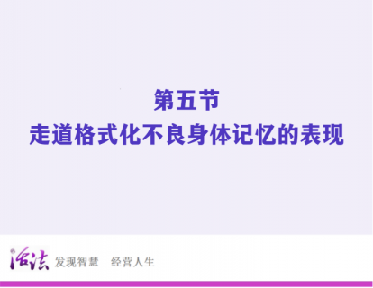 49度走道线上训练营 | 第五节：走道格式化不良身体记忆的表现