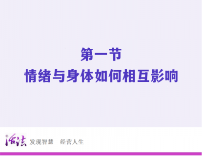 49度走道线上训练营 | 第一节：情绪与身体如何相互影响