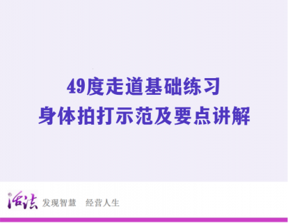 49度走道基础练习2 | 身体拍打示范及要点讲解