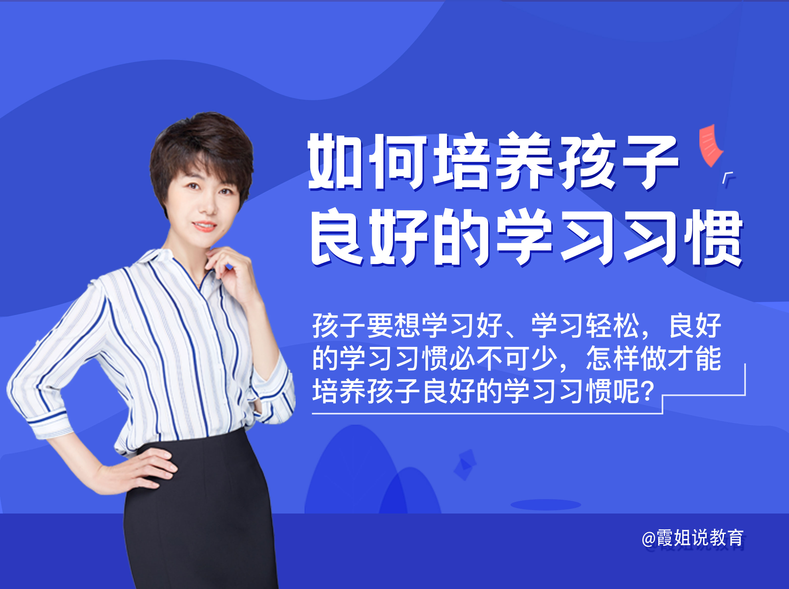 如何培养孩子良好的学习习惯