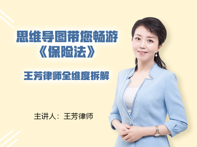 导读集：思维导图带您畅游《保险法》——王芳律师全维度解读保险法
