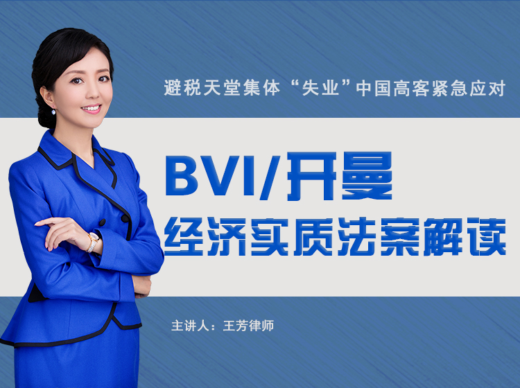 BVI、开曼经济实质法案解读——避税天堂集体“失业”，中国高客紧急应对
