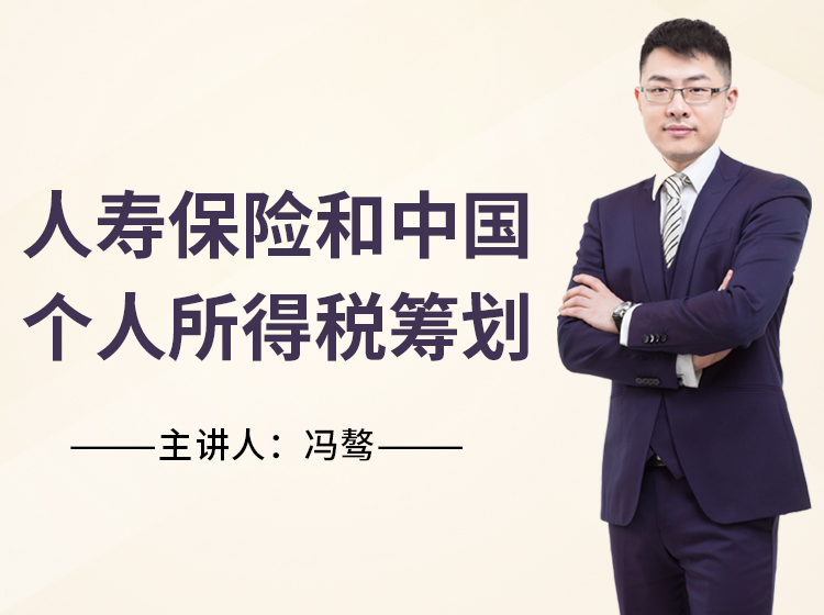 税务专家冯骜顾问谈——人寿保险和中国个人所得税筹
