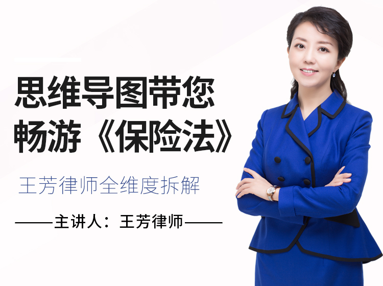 思维导图带您畅游《保险法》 ——王芳律师全维度拆解