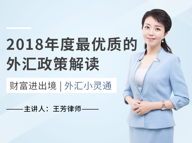 8节课解读高频外汇问题——财富进出境，外汇小灵通