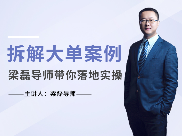 法商促大单实战案例解析  ——梁磊导师拆解六大法商促大单案例