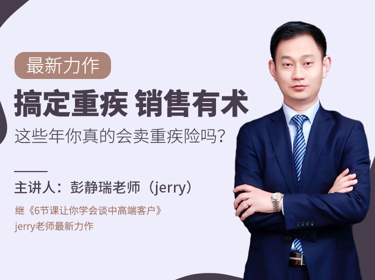 搞定重疾，销售有术—— 这些年你真的会卖重疾险吗？