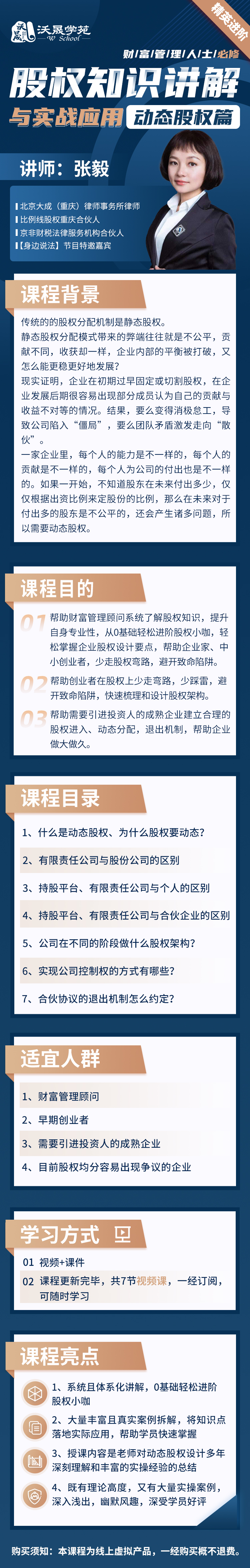 财富管理人士必修-股权知识讲解与实战应用【动态股权篇】
