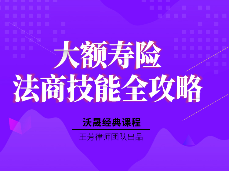 大额寿险法商技能全攻略
