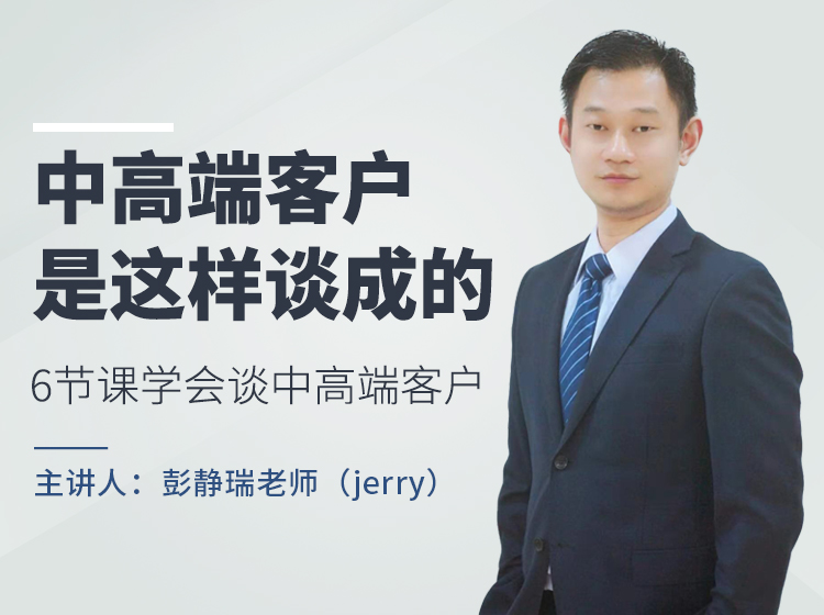 6节课学会谈中高端客户