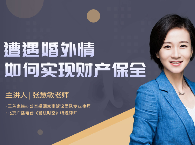 遭遇婚外情，如何实现财产保全