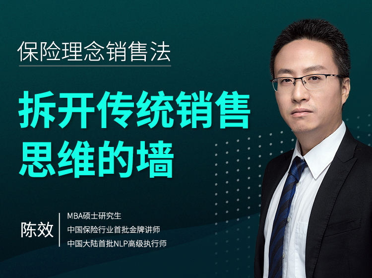 保险理念销售法——拆开传统销售思维的墙