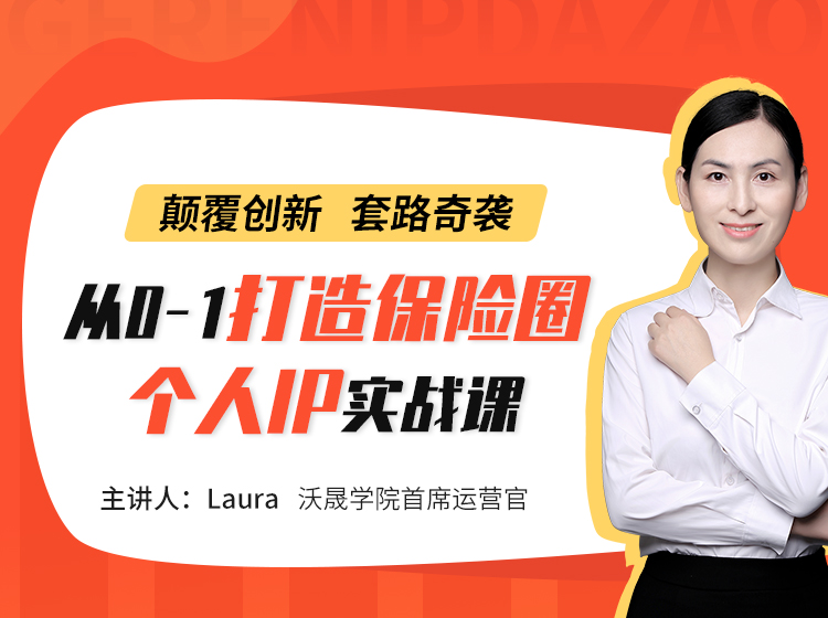 《颠覆创新，套路奇袭——从0-1打造保险圈个人IP实战课》