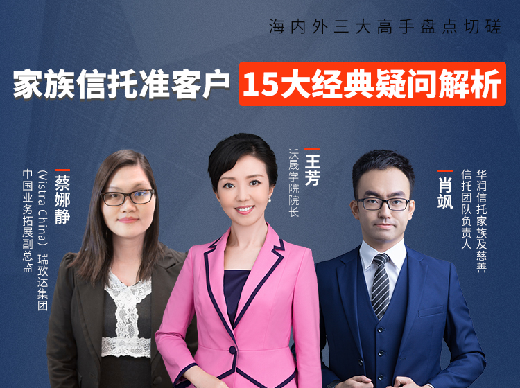 家族信托准客户15大经典疑问解析