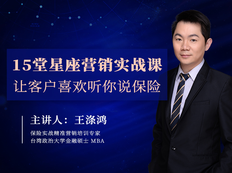 15堂星座营销实战课，让客户喜欢听你说保险