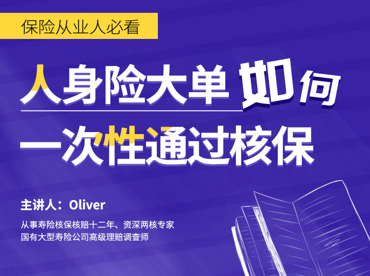 《保险从业人必看：人身险大单如何一次性通过核保》