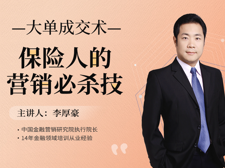 大单成交术——保险人的营销必杀技