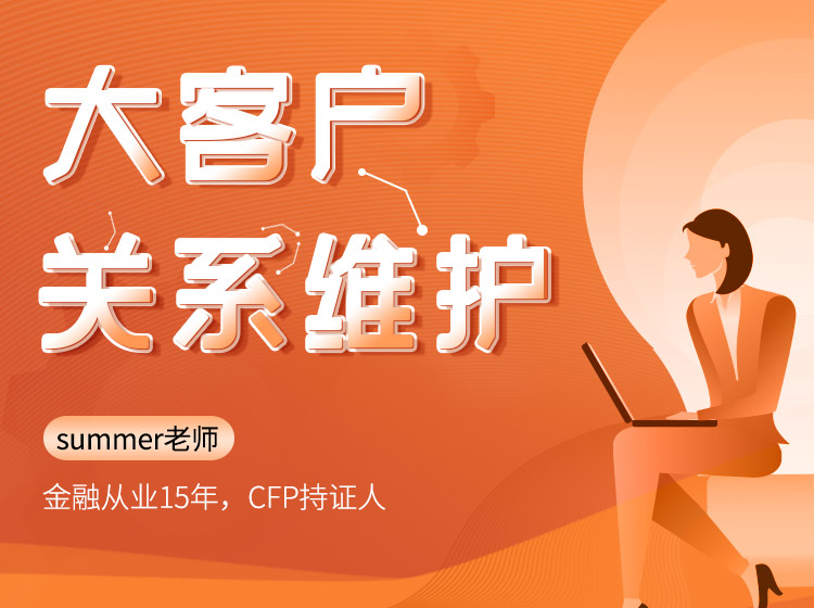 大客户关系维护与经营