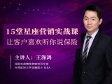 第十五集：如何运用团队星座特质提高成交率？