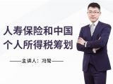 前言：人寿保险在中国个人所得税方面的筹划优势