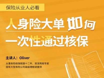 第四讲：轻松面对大额保单核保的十大秘诀（下）