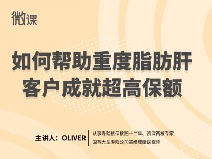 如何帮助重度脂肪肝客户成就超高保额