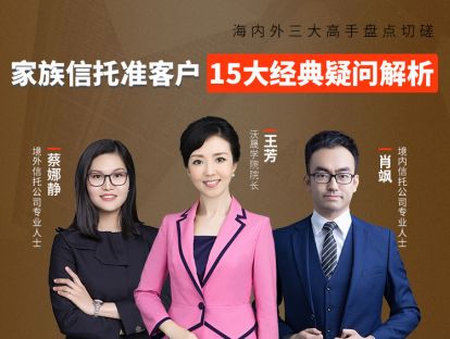 第十五集：境内信托和境外信托设立的实操流程有何不同？需要多长时间呢？