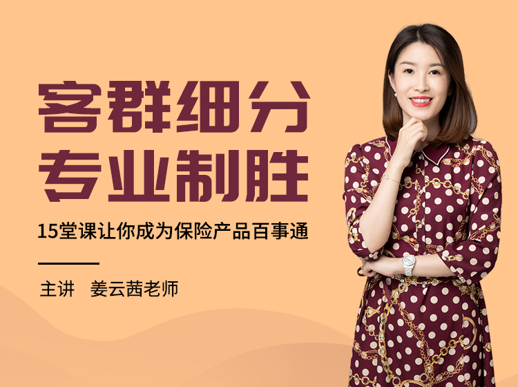 《客群细分 专业制胜——15堂课让你成为保险产品百事通》